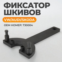 Фиксатор шкивов WIEDERKRAFT VW, AUDI WDK-214123