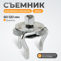 Съемник маслянного фильтра WIEDERKRAFT тип "краб" 60-120мм WDK-65390