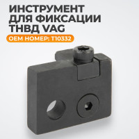Инструмент для фиксации ТНВД WIEDERKRAFT VAG T10332, WDK-214107