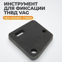Инструмент для регулировки ТНВД WIEDERKRAFT VAG T10363 WDK-214106