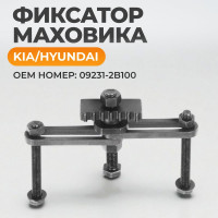 Фиксатор маховика KIA, Hyundai WIEDERKRAFT WDK-214120