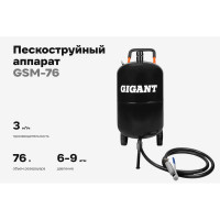 Пескоструйный аппарат Gigant 76л GSM-76