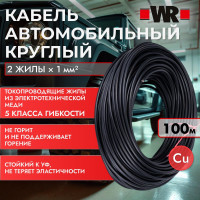 Кабель автомобильный круглый Wurth (шланговый кабель), 2Х1QMM (БУХТА 100М) 1770802100092 1