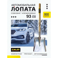 Лопата автомобильная совковая ZINLER Z1.16AH12 алюминиевая, с деревянным череноком, ЛАлСАЧ12