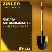 Лопата автомобильная остроконечная ZINLER Z1.3AH12, с деревянным черенком, ЛКОАЧ12