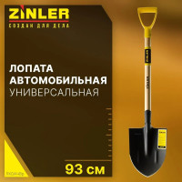 Лопата автомобильная остроконечная ZINLER Z1.3AH8G, с черенком 540 мм и ручкой, ЛКОАЧ8р