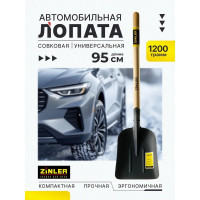Лопата автомобильная снегоуборочная ZINLER Z1.5AH12, с деревянным черенком, ЛБСАЧ12