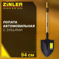 Лопата автомобильная штыковая ZINLER Z1.10AH12, с зубьями и черенком, ЛЗУАЧ12