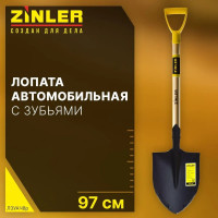 Лопата автомобильная штыковая ZINLER Z1.10AH8G, с зубьями, черенком и ручкой, ЛЗУАЧ8р