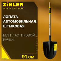 Лопата автомобильная штыковая универсальная ZINLER Z1.2АH12, с деревянным черенком, ЛШУАЧ12