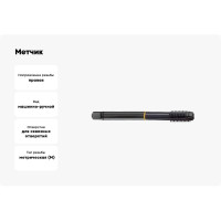 Метчик Guhring М4х0.7, HSS-E, тип N, парооксид., скв. отв., Powertap 5716 4,000