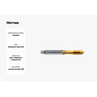 Метчик Guhring M10x1.5, HSS-E-PM, тип N, TiN, скв. отв., Powertap 5736 10,000
