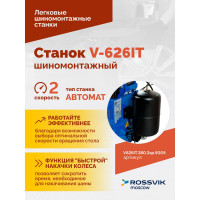 Шиномонтажный станок ROSSVIK V-626IT, автомат, до 26", 380В, 2скорости, взрывная накачка. Цвет синий V626IT.380.5005