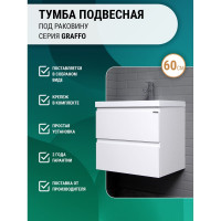 Подвесная тумба Домино Graffo под умывальник "Classica 60" белый глянец В2 DGr2114T