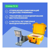 Трассопоисковый комплекс Радио-Сервис Сталкер 75-14 с GPS/ГЛОНАСС модулем (Li-Ion) 130997