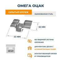 Крепеж ДекТай Омега 200 шт. ОТАК 200