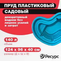 Декоративный пруд ЦентрПласт 140 л пластиковый 124x96x40 см синий 19289