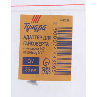 Адаптер для гайковерта ТУНДРА 7443396