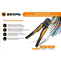 Автоматический многофункциональный стриппер Вихрь СИ-1 73/12/2/1