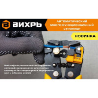 Автоматический многофункциональный стриппер Вихрь СИ-1 73/12/2/1