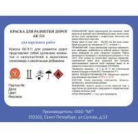 Краска для разметки ЛЕНИНГРАДКА АК-511 УТ000012926