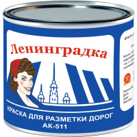 Краска для разметки ЛЕНИНГРАДКА АК-511 УТ000012864