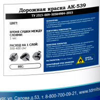 Краска для разметки ЛЕНИНГРАДКА АК-539 УТ000013588