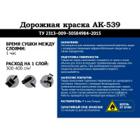 Краска для разметки ЛЕНИНГРАДКА АК-539 УТ000013588