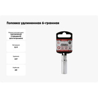 Головка удлиненная 6-гранная (11х48 мм; 1/4") Arnezi R0000111