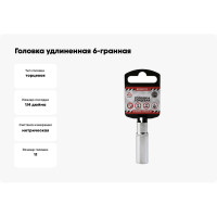 Головка удлиненная 6-гранная (11х48 мм; 1/4") Arnezi R0000111