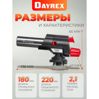 Газовая горелка DAYREX с пьезоподжигом, -48, 2 типа пламени, система «360° rotation» 629967