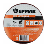 Круг абразивный шлифовальный под липучку (10 шт; 125 мм; Р40) ЕРМАК 645-065