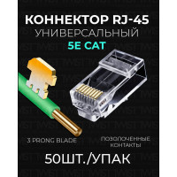 Коннектор Retic RJ-45 8p8c cat. 5e, универсал. 50шт. CN-8P8C-C5E-U-TWCS/50