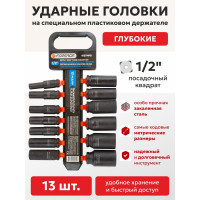Набор головок ударных глубоких на пластиковом держателе 13 шт, 1/2 Forsage  F-4137MPB(50480)