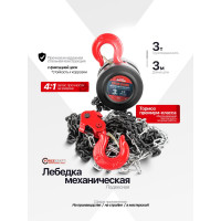 Подвесная механическая лебедка с фиксацией цепи натяжения Forcekraft 3т FK-TRC9030(48593)