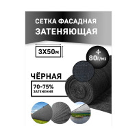 Rendell Сетка для укрытия фасадов 3х50/80 г/м2 черная 00-00002069