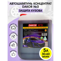 Автошампунь DAKOR 3 Концентрированное средство для бесконтактной мойки автомобиля 5 л 4607002305803
