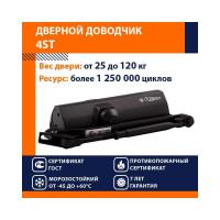 Дверной доводчик НОРА-М 4ST морозостойкий, для дверей от 25 до 120 кг, черный 18685
