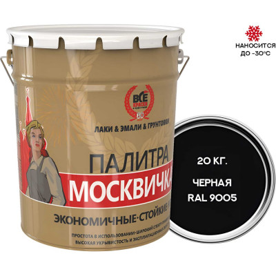Грунт-эмаль ХВ-0278 Москвичка 3 в 1 черная, RAL 9005 20 кг 4620105772518