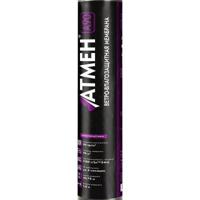 Ветро-влагозащитная мембрана Атмен А 90 (1,6x43,75 м; 70 кв.м.) А90ВВМ