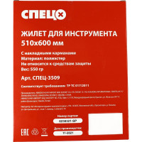 Жилет для инструмента 510 мм x 600 мм СПЕЦ-3509