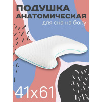 Анатомическая ортопедическая подушка для сна на боку AMBESONNE с выемкой под плечо, с эффектом памяти memory foam, 41x61 см vcp001_41x61