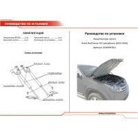 Газовые упоры капота АвтоУпор для Great Wall Hover H3 I рестайлинг 2014-2016, 2 шт., UGWHH3011