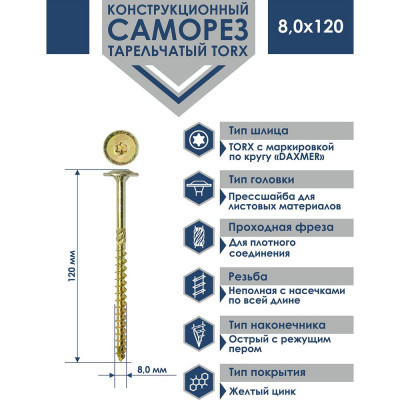 Саморез Daxmer конструкционный с прессшайбой TORX 8,0x120, 50 шт 00-00468890