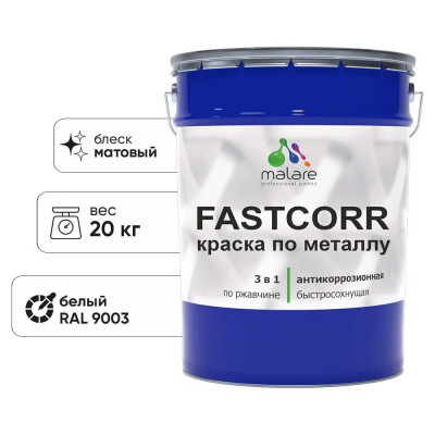 Краска по металлу MALARE FastCorr, краска по ржавчине, антикоррозийная, быстросохнущая, RAL 9003, белый, матовая, 20 кг КФСТ9003М2000