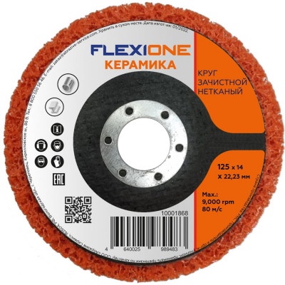 Круг зачистной нетканый 125x14x22 мм керамика Flexione 10001868