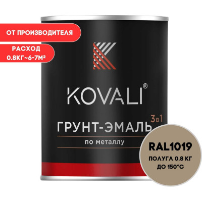 Грунт-эмаль KOVALI 3 в 1 полуглянец Серо-бежевая RAL 1019 (0,8кг) kov3.2.1.A.1019.0.8pg