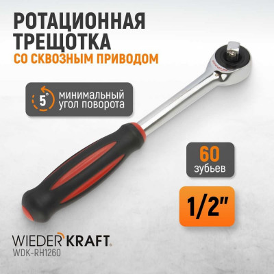 Ротационная трещотка со сквозным приводом WIEDERKRAFT 60 зубьев  - приводной квадрат 1/2" WDK-RH1260