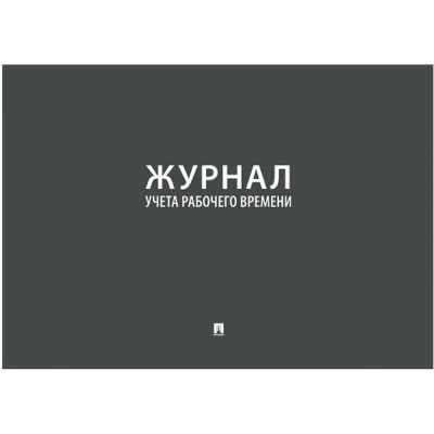 Журнал учета рабочего времени Контур Лайн 02FC0007