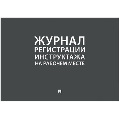 Журнал регистрации инструктажа на рабочем месте Контур Лайн 02FC0009